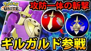 【ポケモンユナイト】ギルガルド参戦!! 攻防一体「バトルスイッチ」の爽快感が凄いぞ！