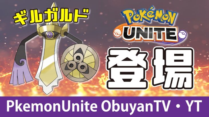 🔴【ポケモンユナイト】ギルガルド様　長きにわたって、第一線でのご活躍、本当にお疲れ様でした。今後のご健康とご活躍を心よりお祈りいたします。