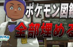 【ポケモンアルセウス】ポケモン図鑑を完成させます。【徹底攻略】