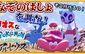 『なぞのばしょ』は存在した忍者でカオスなポケモンゲーゆっくり実況はじめました。４[ポケモンレジェンズ アルセウス]