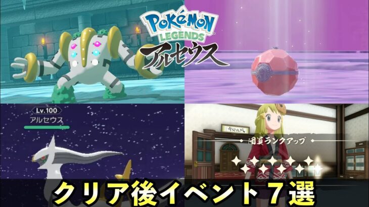 【レジェンズアルセウス】クリア後イベント７選！伝説ポケモンのイベントやクリア後に解禁される要素を紹介