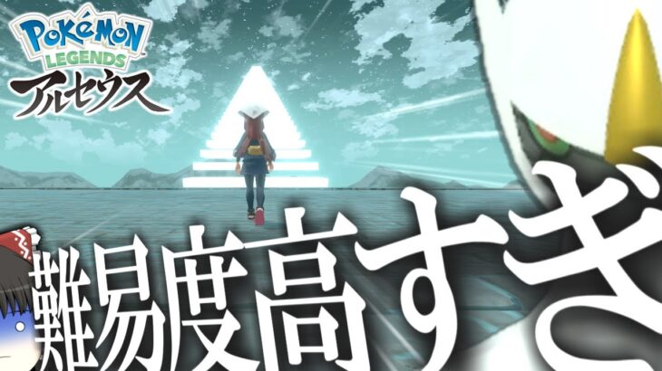 【ゆっくり実況？】噂ではアルセウス戦が難しすぎるらしい【ポケモンレジェンズアルセウス】