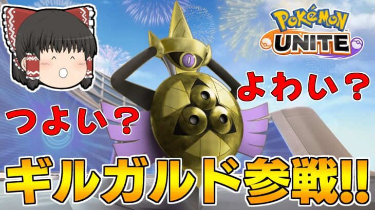 【ポケモンユナイト】新キャラのギルガルドが登場！難しいけどまあまあ強そう？【ゆっくり実況】