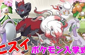 【ポケモン解説】ヒスイポケモン入学式【レジェンズアルセウス】