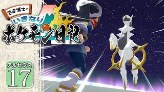 【ポケモン アルセウス #１７日目】ついに最終回！ アルセウスの物語を考察します！【いきなり！ ポケモン日記】【ゆっくり】