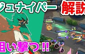 ユナイト界の新たな主人公!!かげぬいジュナイパー解説実況【ポケモンユナイト】