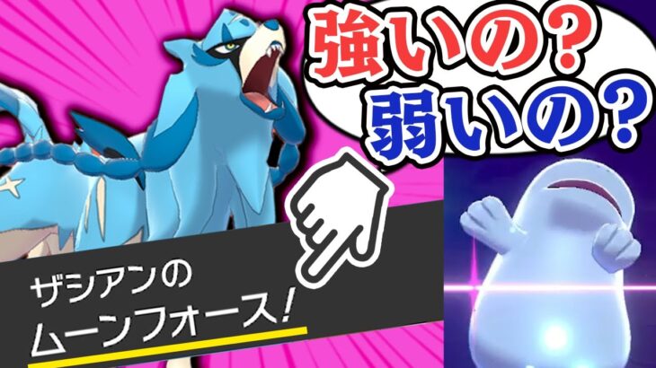 【検証】ポケモン廃人でもさすがに「特殊ザシアン」は読めないんじゃね！？【ポケモン剣盾】