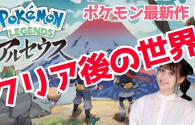 【 ポケモンレジェンズアルセウス】クリア後の世界ッ！！！！！！