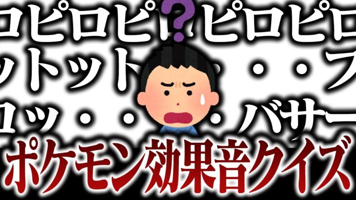 ポケモン廃人なら”擬音語”だけで何の技か当てられる？【へるぴんからの挑戦状】