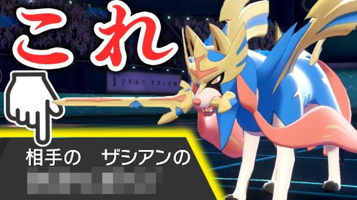 【対策必須】今、やたら増えてる「○○持ち」ザシアンについて【ポケモン剣盾】