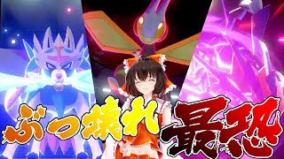 【ぶっ壊れ】ザシ+ダイナ+ダイマの組み合わせで環境崩壊！【ポケモン剣盾】【ゆっくり実況】