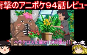 全人類に衝撃を与えたアニポケ９４話レビュー【ポケモン】【ゆっくり実況】