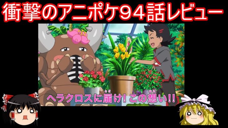 全人類に衝撃を与えたアニポケ９４話レビュー【ポケモン】【ゆっくり実況】