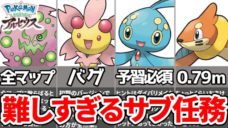 【ポケモン解説】難しすぎるレジェンズアルセウスサブ任務まとめ【ゆっくり解説】