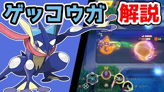 スタイリッシュな動きが出来る!! なみのりゲッコウガ解説実況【ポケモンユナイト】