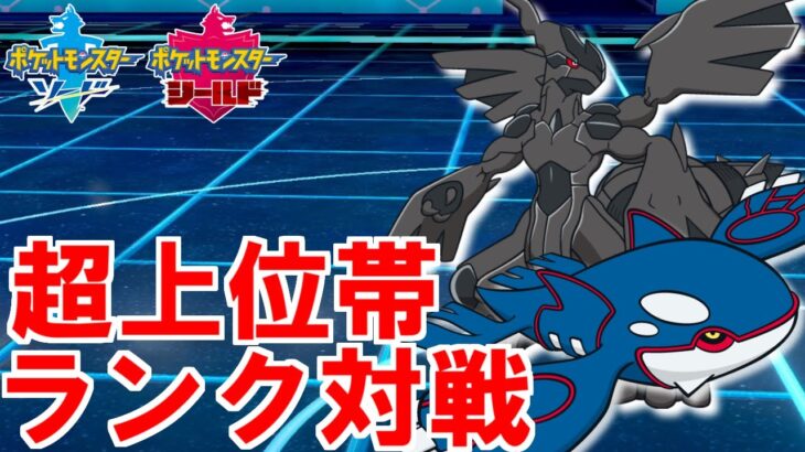 【神試合連発/超上位ランクバトル】残飯オーガとかいうポケモンの全てを知る対戦 ３桁～