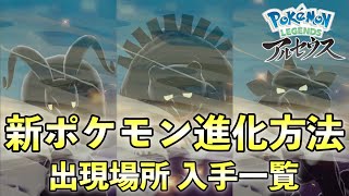 新ポケモン進化方法・出現場所と入手方法一覧【ポケモンレジェンズアルセウス】