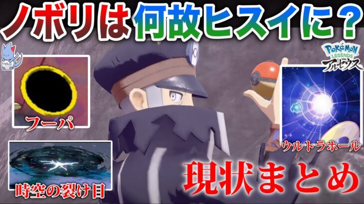 【謎深】ノボリのタイムスリップは”ウルトラホール”と酷似？公式が衝撃の発言…ポケモンの”並行世界の移動”について６パターン解説【ポケモンレジェンズアルセウス】