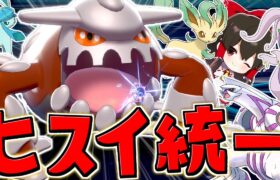 【ポケモン剣盾】レジェンズアルセウスに出てくるヒスイ統一パーティーで禁止伝説環境に挑戦！？【ゆっくり実況】