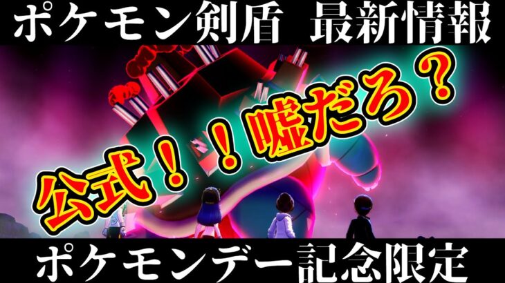 【ポケモン剣盾】最新情報が公式から発表！誰も予想できなかった内容にプレイヤーが発狂してしまう！！ポケモンデー記念限定レイド開催！！【ポケモンソードシールド】