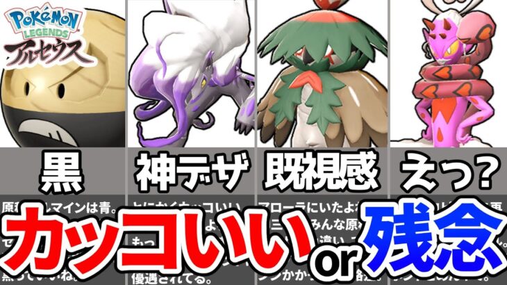 【ポケモンレジェンズアルセウス】過去作との違いは？色違いポケモンヒスイ地方比較まとめ【ゆっくり解説】