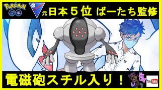 【スーパーリーグ】常勝の哲学！ばーたち監修のレジスチル入りパーティ！【レジスチル】