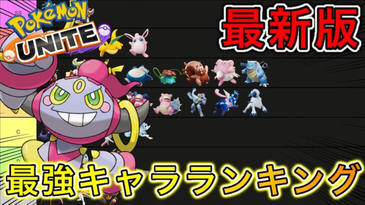 【最新版】最強キャラランキング！フーパ最強環境突入！【ポケモンユナイト】