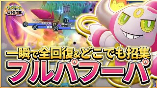 フルパで使う新ポケモン”フーパ”が最強ぶっ壊れ！？一瞬で全回復&どこでも招集大暴れ！！【ポケモンユナイト】