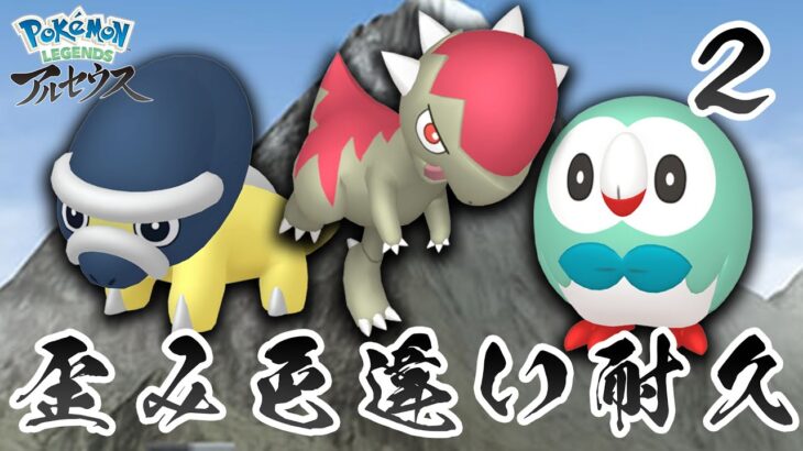 【ポケモンレジェンズ色厳選】歪み色違い耐久 天冠の山麓編２【アルセウス】