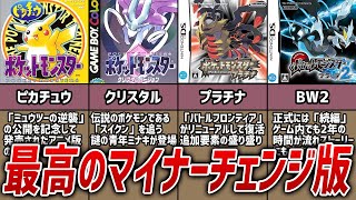 歴代マイナーチェンジ作品で最も成功したシリーズはどれなのか？【ポケモン考察】