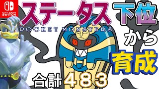 【ポケモン剣盾】ステータス下位から育成カイリキーといっしょ♡６８【デスカーン】