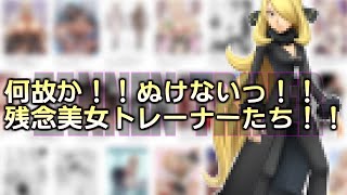 何故かぬけないポケモン残念美女トレーナー発表！！！