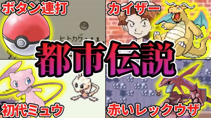 【ポケモン】誰もが騙された都市伝説８選