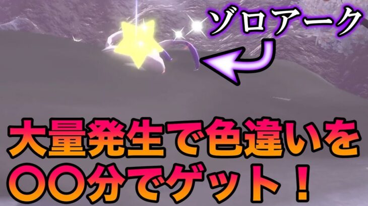 【検証】大量発生で色違いヒスイゾロアークを何時間でゲットできる？　〜厳選方法の解説付き〜【ポケモンレジェンズアルセウス】