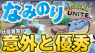 【ポケモンユナイト】集団戦の鬼となれ、ソロランでの勝率が高すぎる状態異常妨害特化カメックスが最新環境で結構キテるらしい？？～楽しすぎるやろこのポケモン～ 【カメックス】