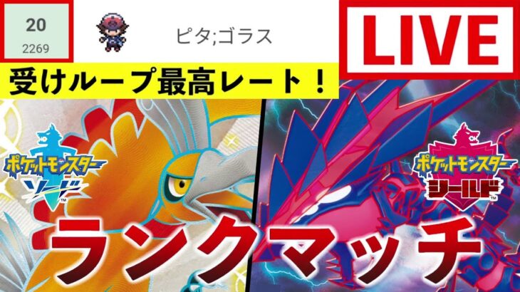 【ポケモン剣盾】受けループでランクバトル！２７位から【レンタル公開中】