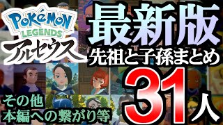 【裏話】先祖と子孫まとめ +α【ポケ文句】