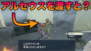 【検証】サブ任務でアルセウスを渡してみたら面白すぎたww【ポケモンレジェンズアルセウス】