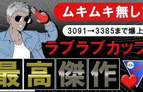 【ムキムキ無し】○○が強すぎてww3091→3385まで爆上げしたラブラブカップの最高傑作【ポケモンGOバトルリーグ】