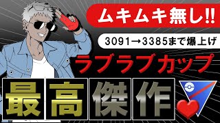 【ムキムキ無し】○○が強すぎてww3091→3385まで爆上げしたラブラブカップの最高傑作【ポケモンGOバトルリーグ】