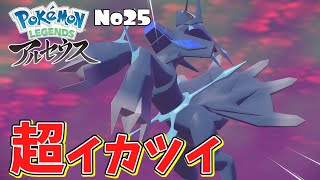 【アルセウス】ついにエンディング！オリジンフォルムのディアルガが強すぎるww『ポケモンレジェンズ』実況part25