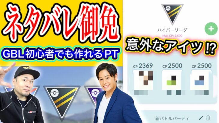 必見！0から始めるGBL！最強のパーティは？！「答え」教えます【ポケモンGO】