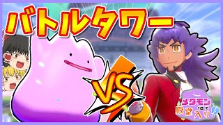 【バトルタワー】メタモン1匹縛りで殿堂入りを目指すポケモン剣盾【ゆっくり実況】