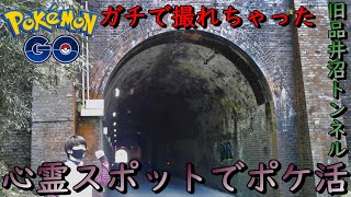 心霊スポットで10キロタマゴ9連【ポケモンGO】