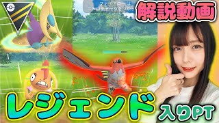 ハイパーリーグ開幕！シーズン10でレジェンド入りしたPTを紹介！【ポケモンGO】