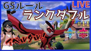 【ポケモン剣盾】イベルタルと仲良くなるランクダブル。#11【初見さん歓迎】