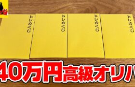 【開封】1口10万円の超高級ポケモンカードのオリパを40万円分手に入れてきました。【ポケカ】