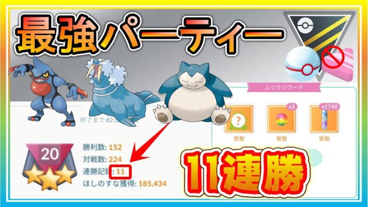 ハイプク最強パーティーで11連勝！出し負けを捲った3選を実況解説！！【ポケモンGO】【シーズン11】【HLプレミアクラシック】