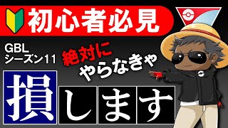 【初心者必見】シーズン11は絶対にやらなきゃ損します。【ポケモンGOバトルリーグ】