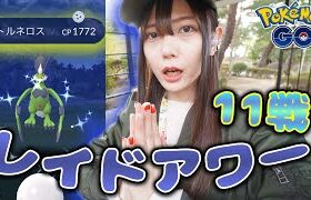 トルネロスのレイドアワー！色違い狙って11戦！【ポケモンGO】